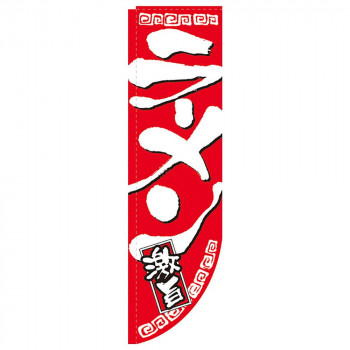 N-Rのぼり 21288 ラーメン激旨 赤 棒袋タイプ