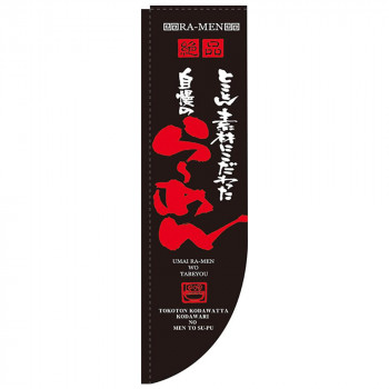 N-Rのぼり 21286 絶品 自慢のらーめん 棒袋タイプ