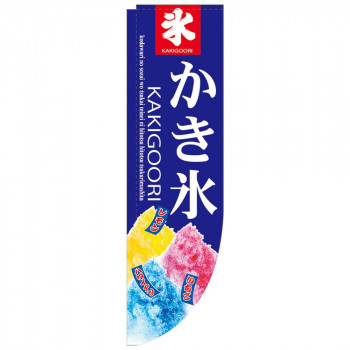 N-Rのぼり 3069 かき氷 棒袋タイプ