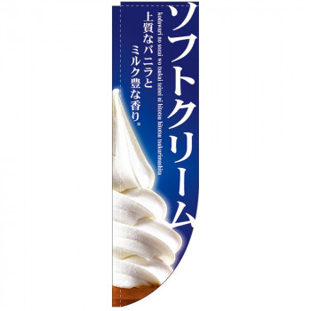 N-Rのぼり 3067 ソフトクリーム 棒袋タイプ