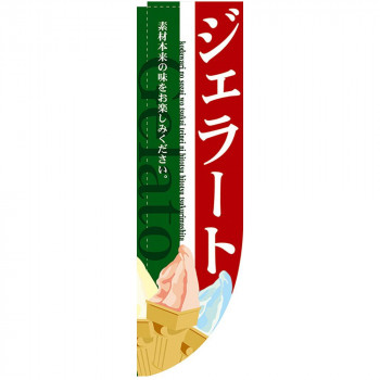 N-Rのぼり 3068 ジェラート 棒袋タイプ