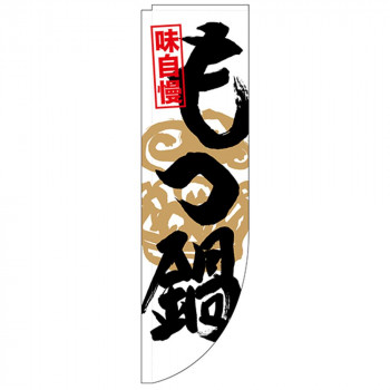 N-Rのぼり 25919 味自慢 もつ鍋 棒袋タイプ