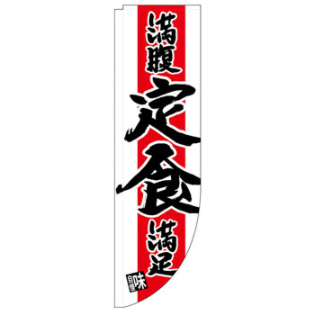 N-Rのぼり 25912 満腹満足 定食 棒袋タイプ