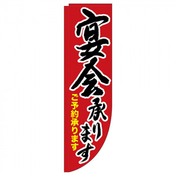N-Rのぼり 25915 宴会承ります 棒袋タイプ