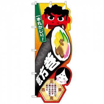 N-UCのぼり 26855 恵方巻