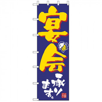 N大のぼり 1013 宴会承ります