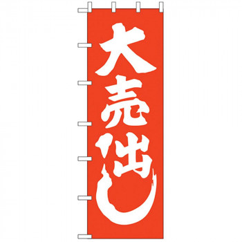 N大のぼり 1016 大売出し
