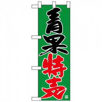 Nハーフのぼり 68770 青果特売