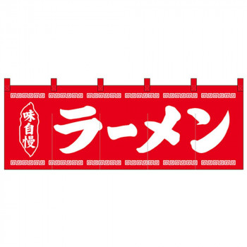 Nのれん 25004 味自慢 ラーメン 赤地1色