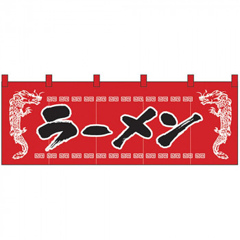 Nのれん 1120 ラーメン 龍柄赤黒