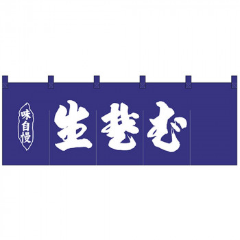 Nのれん 25009 味自慢 生蕎麦 紺地1色