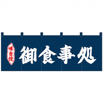 Nのれん 25012 味自慢 御食事処 紺地2色