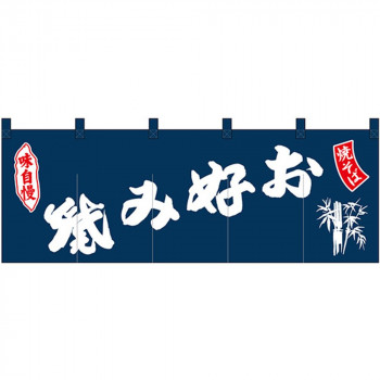 Nのれん 25020 味自慢 お好み焼 焼そば 紺地