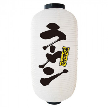N9号長提灯 9136 ラーメン 白 2面