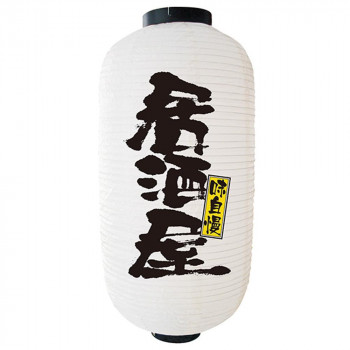 N9号長提灯 9137 居酒屋 白 2面