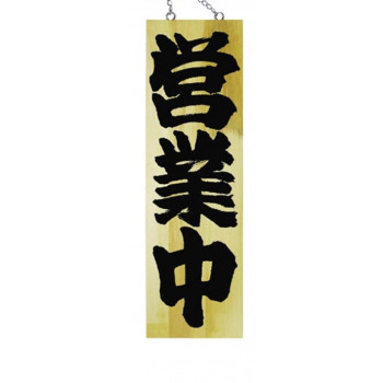 E木製サイン 7627 大 営業中/準備中