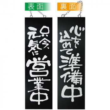 E木製サイン(黒) 3963 大 只今元気に営業中/心を込めて準備中