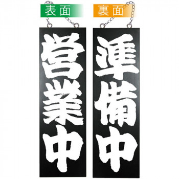 E木製サイン(黒) 7640 大 営業中/準備中