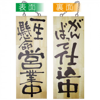 E木製サイン 2563 中 一生懸命営業中/がんばって仕込中