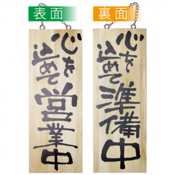E木製サイン 2566 中 心を込めて営業中/心を込めて準備中