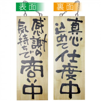 E木製サイン 2567 中 感謝の気持ちで商い中/真心込めて仕度中