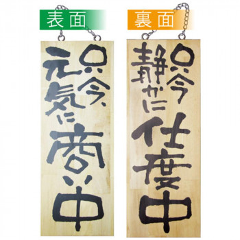 E木製サイン 2565 中 只今元気に商い中/只今静かに仕度中