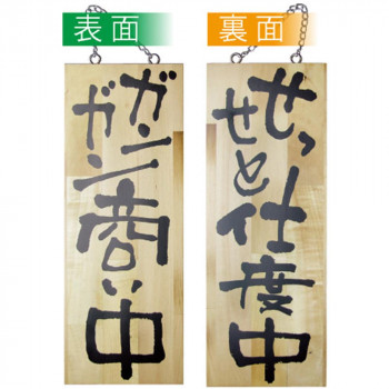 E木製サイン 2564 中 ガンガン商い中/せっせと仕度中