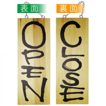 E木製サイン 3950 中 OPEN/CLOSE