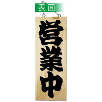 E木製サイン 7624 中 営業中/準備中