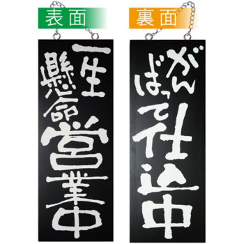 E木製サイン(黒) 3969 中 一生懸命営業中/がんばって仕込中