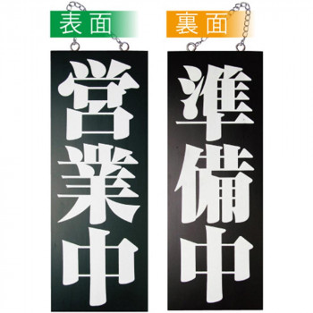 E木製サイン(黒) 3972 中 営業中/準備中