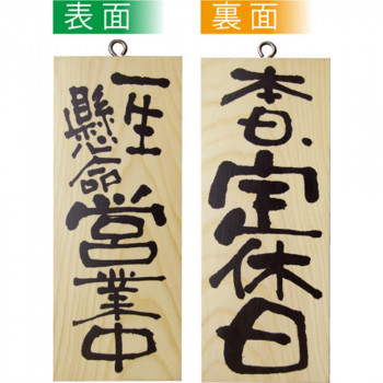 E木製サイン 2573 小 一生懸命営業中/本日定休日