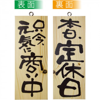 E木製サイン 2574 小 只今元気に商い中/本日定休日