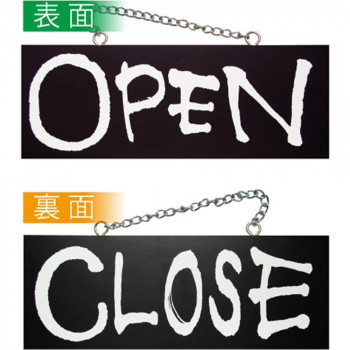 E木製サイン(黒) 3980 中横 OPEN/CLOSE(明朝体)