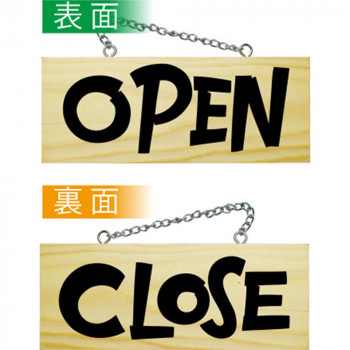 E木製サイン 2624 小横 OPEN/CLOSE(イタリアン)