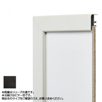 アルナ アルミフレーム デッサン額 CF ビター 正方形350角 15395