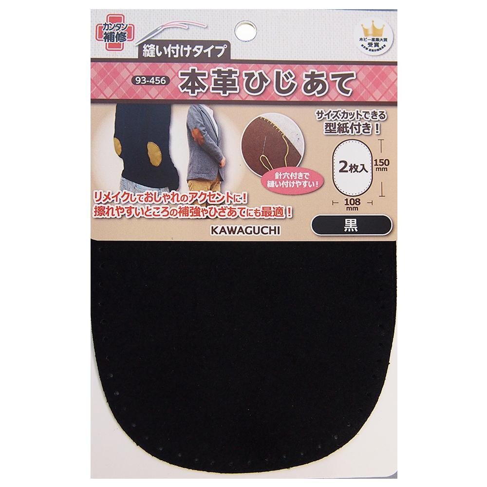KAWAGUCHI(カワグチ)　手芸用品　本革ひじあて　黒　93-456