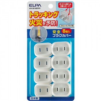 ELPA(エルパ) 安全プラグカバー 8個入 ストレートプラグ用 AN-2018B(W)