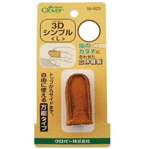 クロバー 3Dシンブル L 56-823