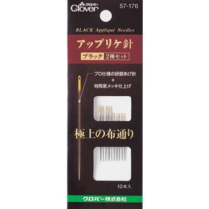 クロバー アップリケ針 ブラック 2種セット 10本入り 57-176