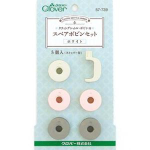 クロバー スペアボビンセット ホワイト 57-739