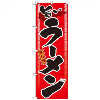 Gのぼり GNB-1 旨いラーメン