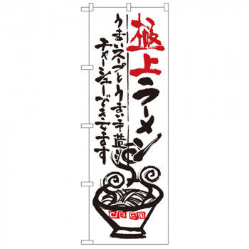 Gのぼり SNB-969 極上ラーメン