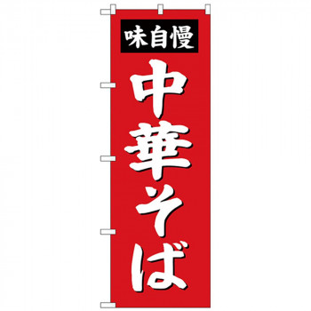 Gのぼり SNB-4135 味自慢 中華そば