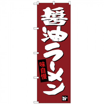 Gのぼり SNB-4092 醤油ラーメン
