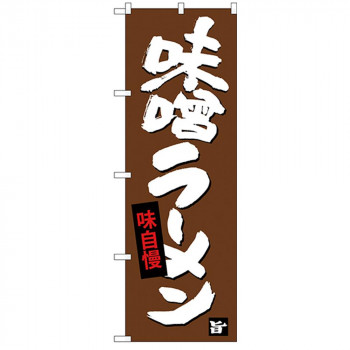 Gのぼり SNB-4093 味噌ラーメン
