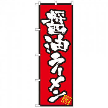 Nのぼり 8070 醤油ラーメン