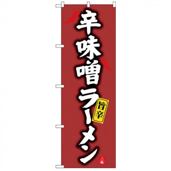 Gのぼり SNB-4125 辛味噌ラーメン