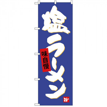 Gのぼり SNB-4094 塩ラーメン