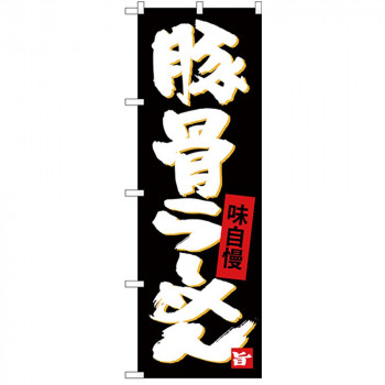 Gのぼり SNB-4095 豚骨らーめん